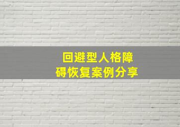 回避型人格障碍恢复案例分享