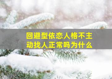 回避型依恋人格不主动找人正常吗为什么