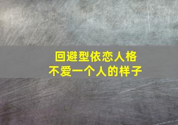 回避型依恋人格不爱一个人的样子