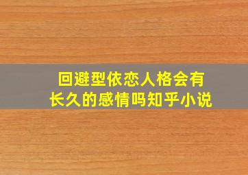 回避型依恋人格会有长久的感情吗知乎小说