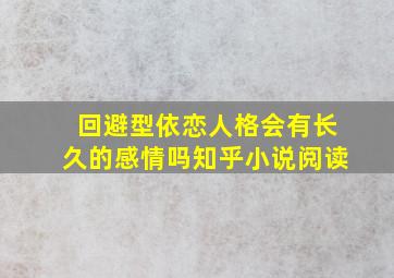 回避型依恋人格会有长久的感情吗知乎小说阅读