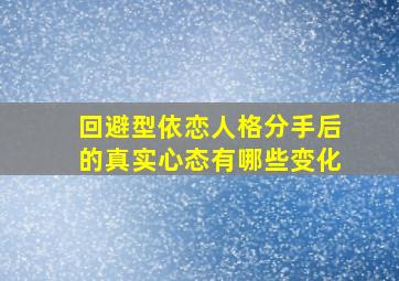 回避型依恋人格分手后的真实心态有哪些变化