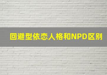 回避型依恋人格和NPD区别