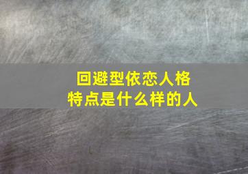 回避型依恋人格特点是什么样的人