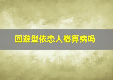 回避型依恋人格算病吗