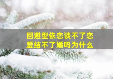 回避型依恋谈不了恋爱结不了婚吗为什么