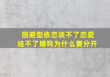 回避型依恋谈不了恋爱结不了婚吗为什么要分开