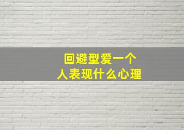 回避型爱一个人表现什么心理