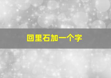 回里石加一个字