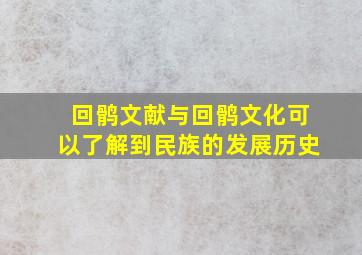 回鹘文献与回鹘文化可以了解到民族的发展历史