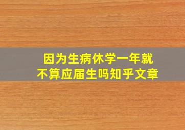 因为生病休学一年就不算应届生吗知乎文章