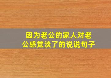 因为老公的家人对老公感觉淡了的说说句子