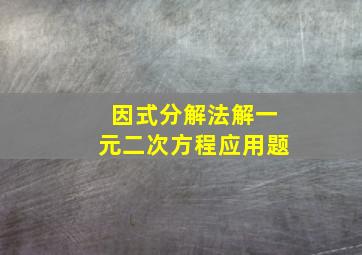 因式分解法解一元二次方程应用题