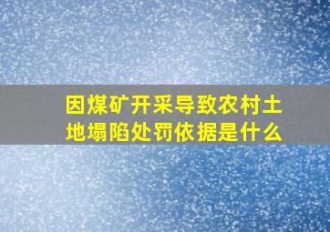 因煤矿开采导致农村土地塌陷处罚依据是什么