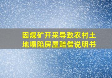 因煤矿开采导致农村土地塌陷房屋赔偿说明书