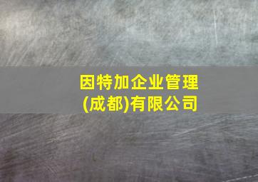 因特加企业管理(成都)有限公司