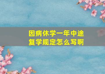 因病休学一年中途复学规定怎么写啊