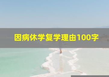 因病休学复学理由100字