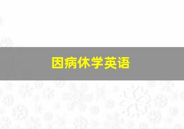 因病休学英语