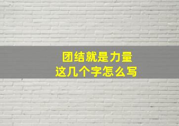 团结就是力量这几个字怎么写