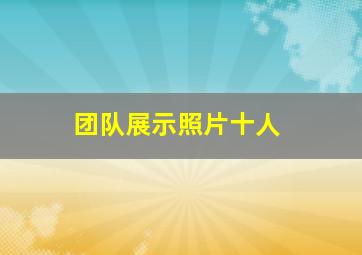 团队展示照片十人