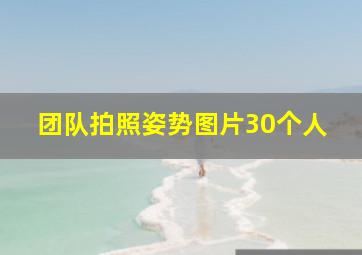 团队拍照姿势图片30个人