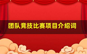 团队竞技比赛项目介绍词