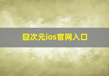 囧次元ios官网入口