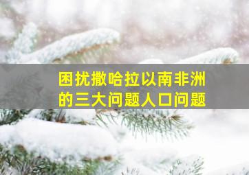 困扰撒哈拉以南非洲的三大问题人口问题