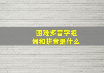 困难多音字组词和拼音是什么