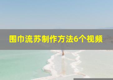 围巾流苏制作方法6个视频