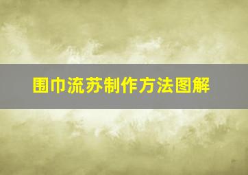 围巾流苏制作方法图解