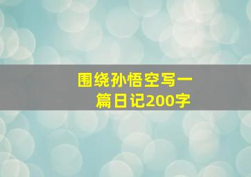 围绕孙悟空写一篇日记200字