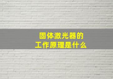 固体激光器的工作原理是什么