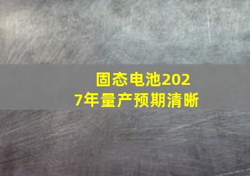 固态电池2027年量产预期清晰