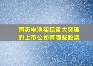 固态电池实现重大突破的上市公司有哪些股票