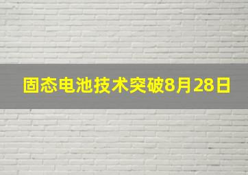 固态电池技术突破8月28日