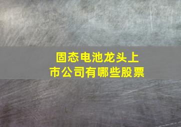 固态电池龙头上市公司有哪些股票