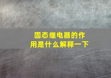 固态继电器的作用是什么解释一下