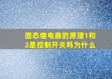 固态继电器的原理1和2是控制开关吗为什么