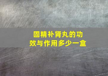 固精补肾丸的功效与作用多少一盒