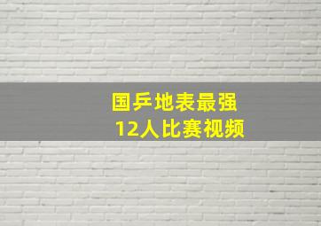 国乒地表最强12人比赛视频