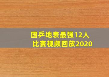 国乒地表最强12人比赛视频回放2020