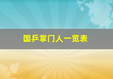 国乒掌门人一览表