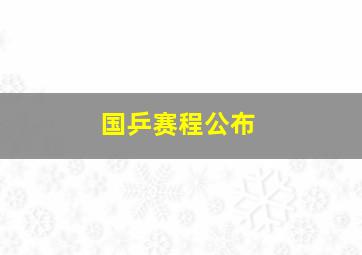 国乒赛程公布