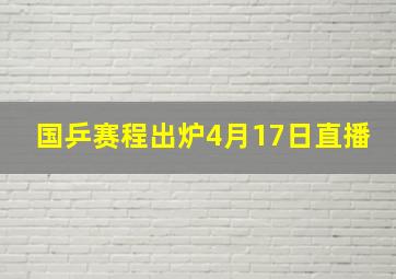 国乒赛程出炉4月17日直播