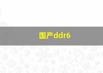 国产ddr6