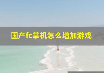 国产fc掌机怎么增加游戏