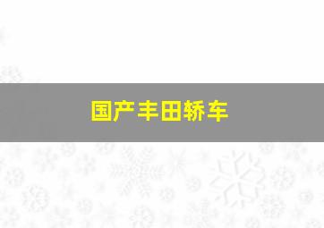 国产丰田轿车