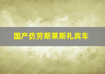 国产仿劳斯莱斯礼宾车